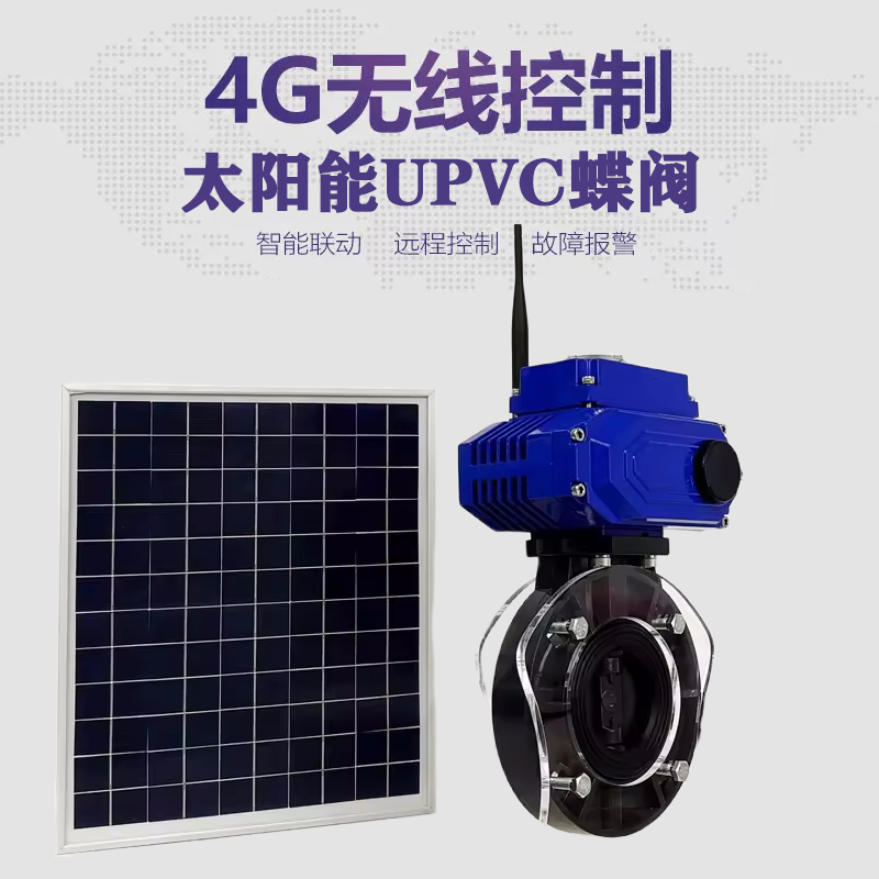 万载皓久 无线太阳能远程控制蝶阀 光伏板发电 精准控制 开关迅速 农田灌溉